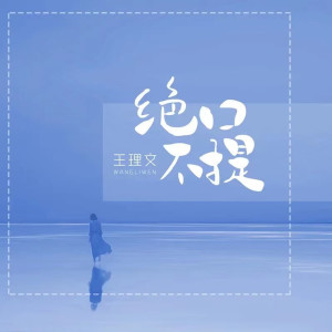Listen to 绝口不提 song with lyrics from 王理文