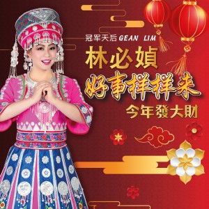 收听林必媜的新年乒乓砰歌词歌曲