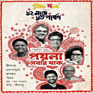 ดาวน์โหลดและฟังเพลง Poila Shobaar Thaak (1.1) พร้อมเนื้อเพลงจาก Srikanto Acharya