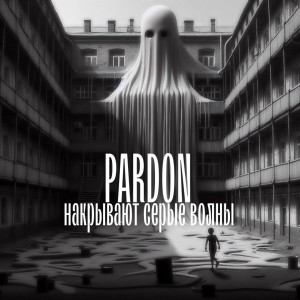Listen to Накрывают серые волны song with lyrics from Pardon