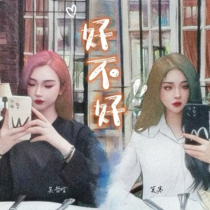 Album 好不好 oleh SNH48莫寒