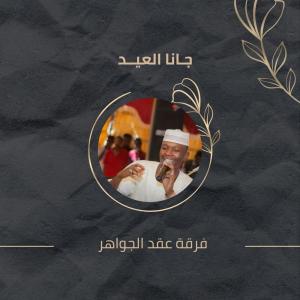 Listen to جـانا العيــد song with lyrics from فرقة عقد الجواهر