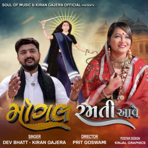 Listen to Mogal Ramti Aave song with lyrics from Dev Bhatt