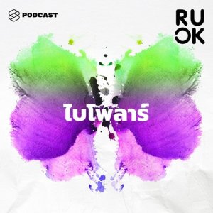ดาวน์โหลดและฟังเพลง R U OK EP.7 เดี๋ยวดีเดี๋ยวร้ายนี่กำลังเป็นไบโพลาร์หรือเปล่า พร้อมเนื้อเพลงจาก R U OK