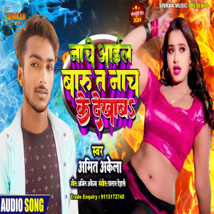 收聽Amit Akela的Nache Aail Baru Ta Nach Ke Dekhawa歌詞歌曲