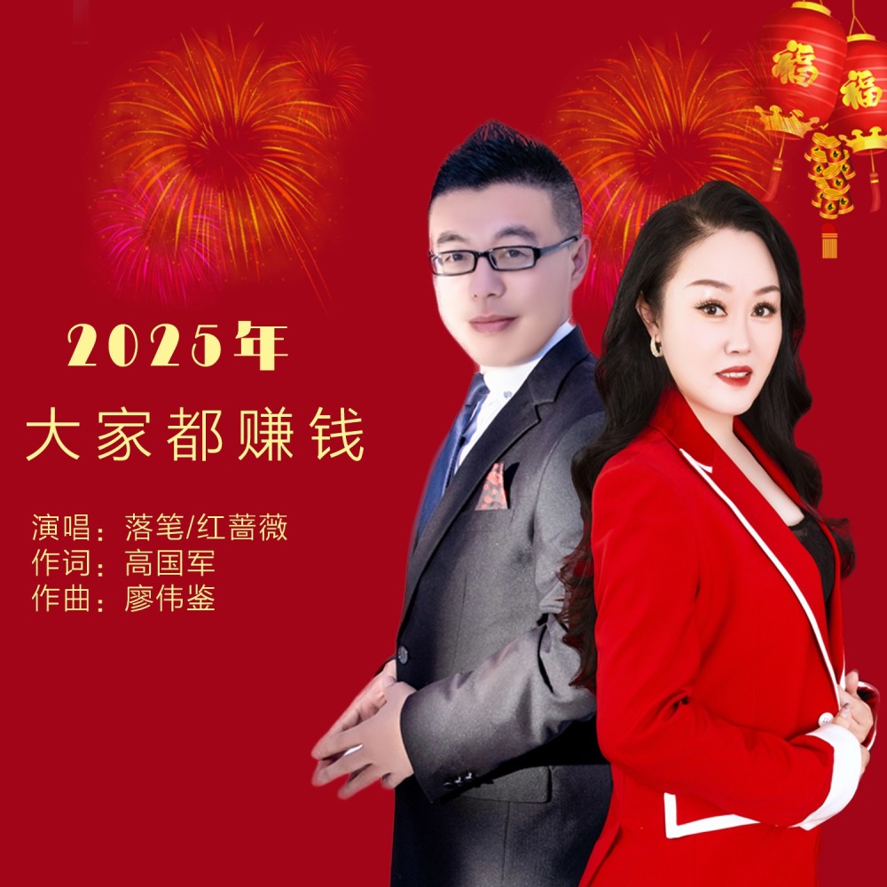 2025年大家都赚钱（DJ阿能版） (完整版)