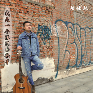 Dengarkan 我是一个流浪的歌手 lagu dari 陆仕林 dengan lirik