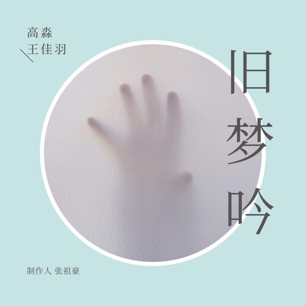 旧梦吟 (完整版)