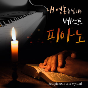 Listen to 할 수 있다 하신 이는 (You can My Power God Do not doubt) song with lyrics from 안미향