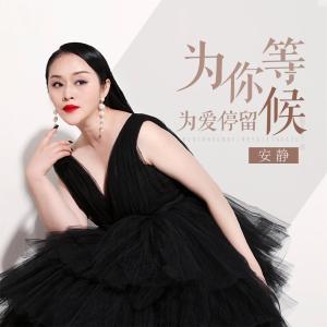 收听安静的为你等候为爱停留 (伴奏)歌词歌曲