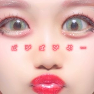 Listen to ばびばびぶー song with lyrics from いのあ©