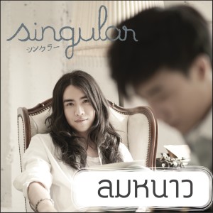 收聽Singular的Lom Nao (Cover Version)歌詞歌曲