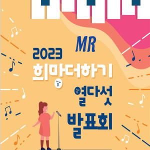 Album 희망더하기 열다섯 (MR) oleh 韩国群星