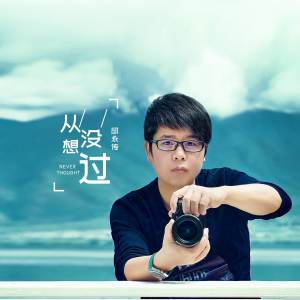 Album 从没想过 from 邱永传