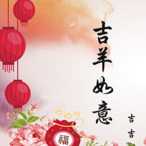 收听吉吉的吉羊如意歌词歌曲