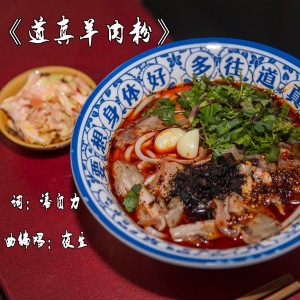 Listen to 道真羊肉粉 (完整版) song with lyrics from 夜生