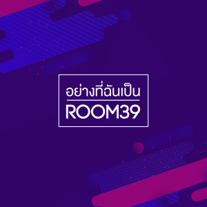 อัลบัม อย่างที่ฉันเป็น ศิลปิน Room 39