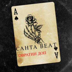 ดาวน์โหลดและฟังเพลง Санта Beat พร้อมเนื้อเพลงจาก Овратин Доп