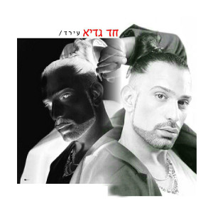 Dengarkan Had Gadya lagu dari Irad dengan lirik