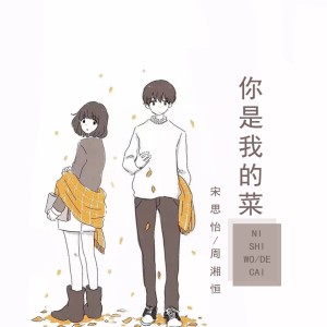 Listen to 你是我的菜 (伴奏) song with lyrics from 周湘恒