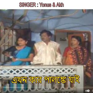 Listen to এখন কার পালঙ্কে যাই song with lyrics from Yonus