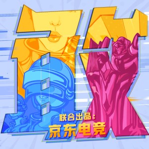 Album 敢 (京东电竞电音club主题曲) oleh 吴莫愁