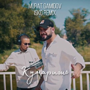 Album Кумаришь (Isko Remix) from Murat Gamidov