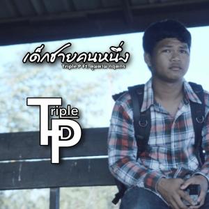 ดาวน์โหลดและฟังเพลง เด็กชายคนหนึ่ง พร้อมเนื้อเพลงจาก Triple P