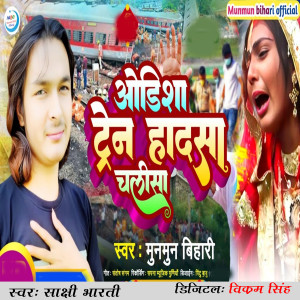 Listen to Odisha Train Hadasa Chalisha song with lyrics from Munmun Bihari