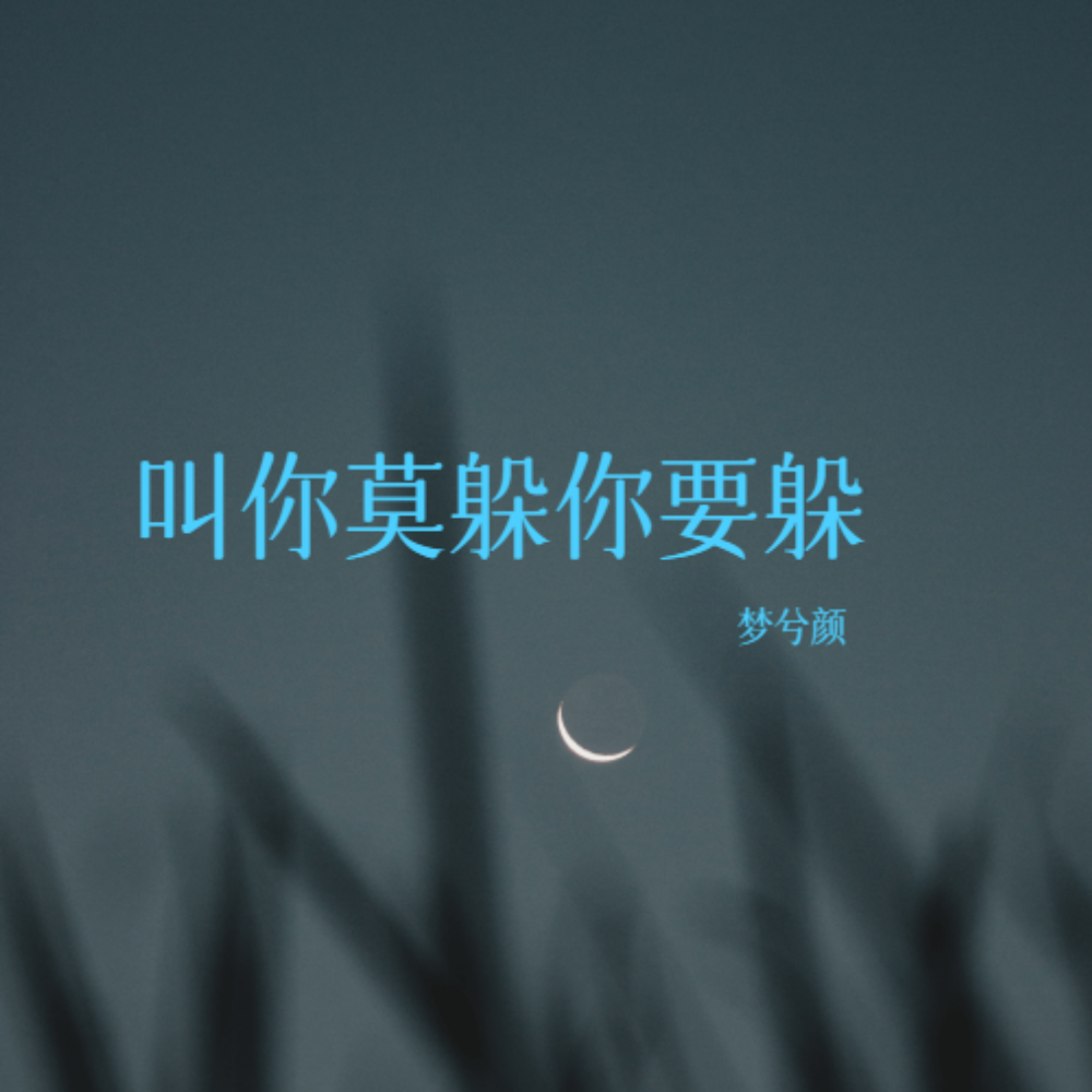 叫你莫躲你要躲 (完整版)