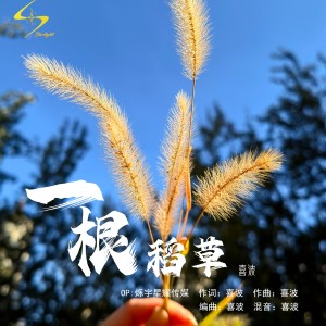 Listen to 一根稻草 (完整版) song with lyrics from 喜波