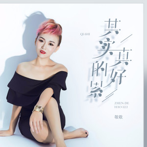 收聽敬敬的其實真的好累 (伴奏)歌詞歌曲