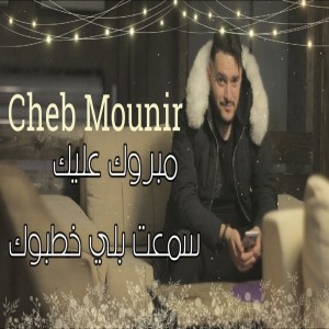 Listen to مبروك عليك سمعت بلي خطبوك song with lyrics from Cheb Mounir