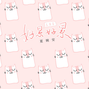 收聽夏婉安的好累好累歌詞歌曲