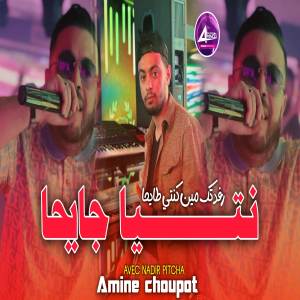 ดาวน์โหลดและฟังเพลง نتيا جايحا رفدتك مين كنتي طايحا พร้อมเนื้อเพลงจาก Amine Choupot