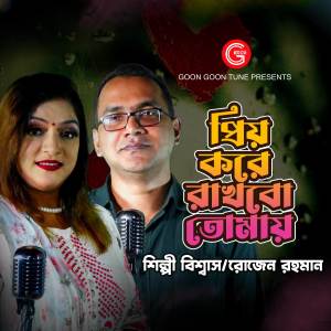 收聽Shilpi Biswas的Priyo Kore Rakhbo Tomay歌詞歌曲