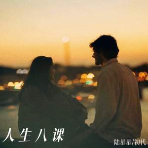 Listen to 人生八课 song with lyrics from 陆星星