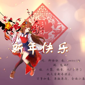 Album 新年快乐 from swiss126