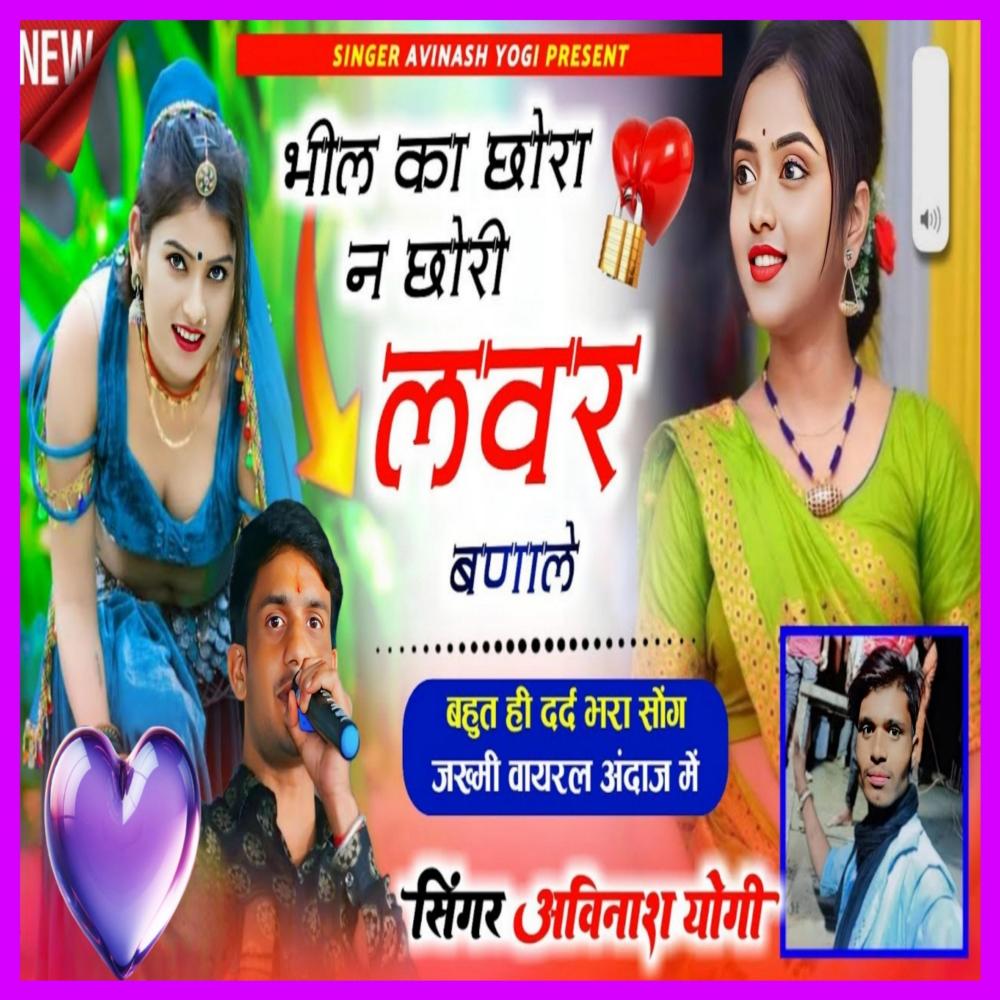 Bheel Ka Chora Ne Chori Lover Banale