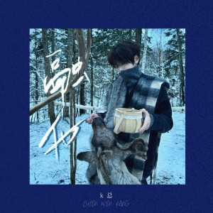 Listen to 融化（Melt） (完整版) song with lyrics from k总