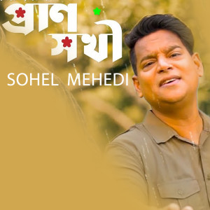 收听Sohel Mehedi的Prano Shokhi歌词歌曲