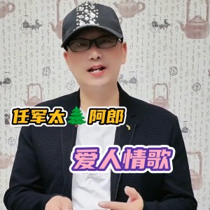 Listen to 爱人情歌 (完整版) song with lyrics from 任军太