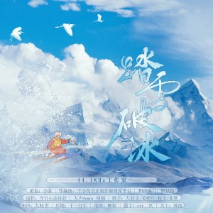 Listen to 踏雪破冰——2022冬奥会•印象曲 (伴奏) song with lyrics from 惊竹雪