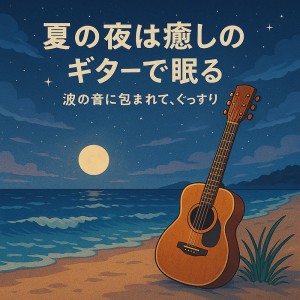 ดาวน์โหลดและฟังเพลง 水彩のメロディー ギターで描くリラクゼーションの風景 พร้อมเนื้อเพลงจาก Various Artists