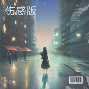 收听王立春的装傻 (完整版)歌词歌曲