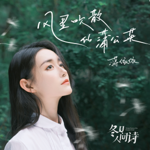 Listen to 风里吹散的蒲公英 (和声伴奏) song with lyrics from 蒋依依