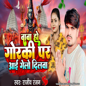 Listen to Baba Ho Gorki Par Aai Gelo Dilawa song with lyrics from Rajiv Ranjan