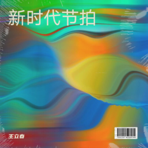 收听王立春的新时代节拍 (完整版)歌词歌曲