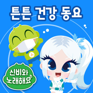 Dengarkan lagu Wash Your Hands Song nyanyian 투니버스 dengan lirik