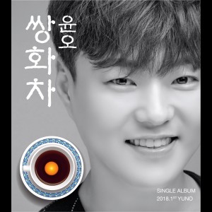 收聽윤오的湯劑的茶 (Inst.) (Instrumental)歌詞歌曲
